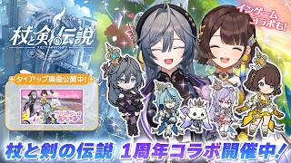【#杖剣】『杖と剣の伝説』&times;『いずれ菖蒲か杜若』コラボ開催中！！ゲームの世界にあやかきメンバーが登場！【司賀りこ/綺沙良/にじさんじ】