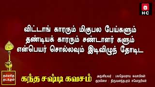 கந்த சஷ்டி கவசம் - பாராயண பாடல் வரிகள் | Kanda Sashti Kavacham with Lyrics Tamil