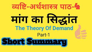 मांग का सिद्धांत Microeconomics Chapter 4