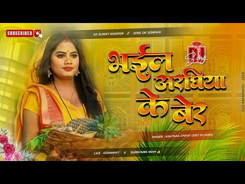 Bhail Araghiya Ke Ke Ber 🙏🙏 Chhath Puja Special Dj Songs  - Vibration Dholki Dj Remix