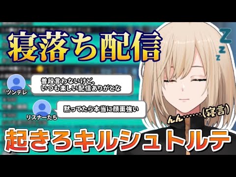 【寝落ち】配信中に寝てしまったキルシュトルテが不覚にもかわいい【切り抜き】