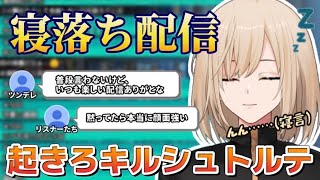 【寝落ち】配信中に寝てしまったキルシュトルテが不覚にもかわいい【切り抜き】