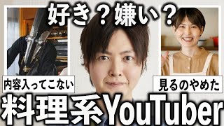 参考にしてる人いる？料理系YouTuberについて語りたい【有益2ch】