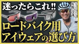 【年齢で変わる】安全性が激変するアイウェアの選び方【ロードバイク】