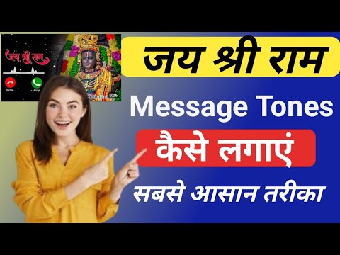 Jai shree Ram Message tone Kaise Lagaye ! Message Tone Kaise Lagaye