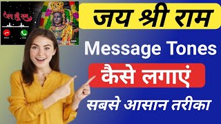 Jai shree Ram Message tone Kaise Lagaye ! Message Tone Kaise Lagaye