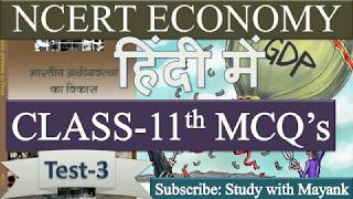 NCERT Economics Class-11th Chapter-6,7  MCQ in Hindi[IAS,PCS,RAS,MPPSC,IBPS, SSC,KVS,CGL,RO,ARO]