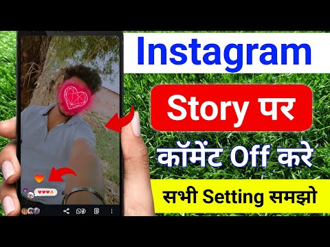 instagram story par comment kaise band kare | instagram story comment off | insta story comment hide
