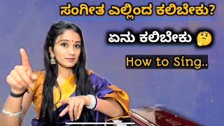 ಸಂಗೀತ ಅಭ್ಯಾಸ ಪ್ರಾರಂಭ ಹೇಗೆ ಮಾಡಬೇಕು? | How to Start Singing Practice | Singing Tips