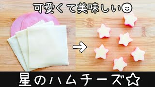【お弁当】作り置きOK！朝ポンッといれるだけ🎵星のハムチーズ作り方／簡単／可愛いおかず