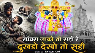 सांवरा जाको तो सही रे दुखडो देखो तो सही || Sanwariya Seth New Bhajan 2025 | Ratan Rao #sanwariyaseth