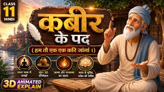 Kabir ke Pad Class 11 | कबीर के पद | Class 11 Hindi Aroh Chapter 9 | 3D Animated Explain 2026| NCERT