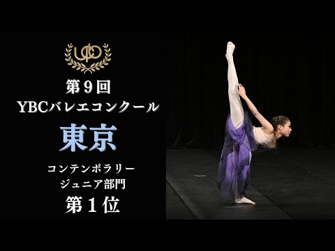コンクール　コンテンポラリージュニア部門　第1位　高橋 奏羽　嘘に寄りかかり　第9回YBCバレエコンクール東京