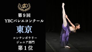 コンクール　コンテンポラリージュニア部門　第1位　高橋 奏羽　嘘に寄りかかり　第9回YBCバレエコンクール東京