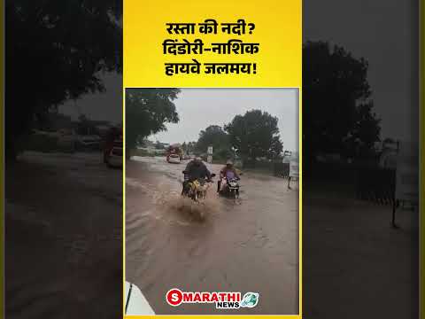 Dindori News | रस्ता की नदी? दिंडोरी&ndash;नाशिक हायवे जलमय! | S Marathi News |