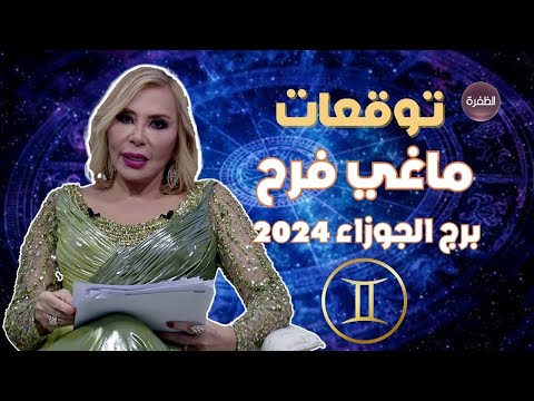 توقعات ماغي فرح لبرج الجوزاء 2024.