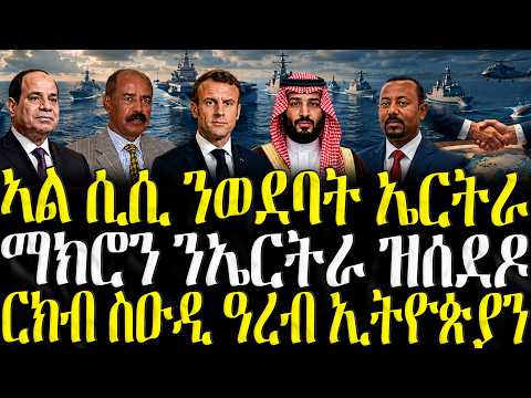 ZENA TIGRIGNA - ሓድሽ ዜናታት ትግርኛ | ኣል ሲሲ ንወደባት ኤርትራ | 19/05/2026