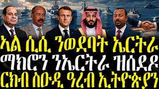 ZENA TIGRIGNA - ሓድሽ ዜናታት ትግርኛ | ኣል ሲሲ ንወደባት ኤርትራ | 19/05/2026