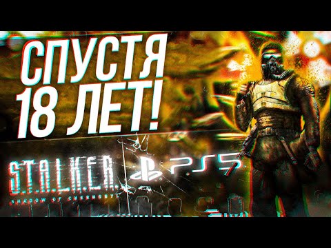 КАК ИГРАЕТСЯ СТАЛКЕР ТЕНЬ ЧЕРНОБЫЛЯ НА PS5 В 2026 ГОДУ?!