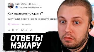 СТИНТ ЧИТАЕТ САМЫЕ УГАРНЫЕ ОТВЕТЫ MAIL RU