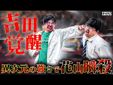 【吉田覚醒】本当は不良なのに陰キャになりすます高校生の日常【コントVol.490】