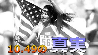 Why is Florence Griffith-Joyner's 10.49 seconds so difficult to beat? [Women's 100m World Record]