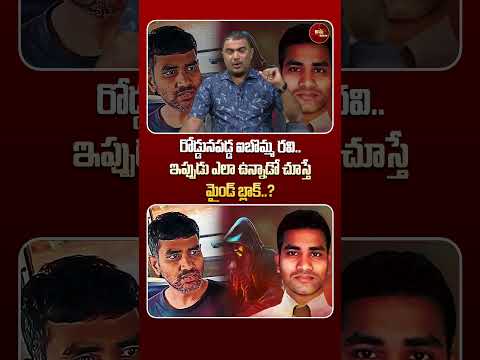 #shorts రోడ్డునపడ్డ ఐబొమ్మ రవి..ఇప్పుడు ఎలా ఉన్నాడో చూస్తే మైండ్ బ్లాక్..?!| Ibomma Ravi | Astra