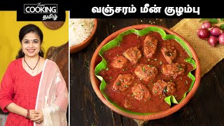 வஞ்சரம் மீன் குழம்பு | Vanjaram Fish Curry Recipe In Tamil | Indian Style Fish Curry | Seafood l