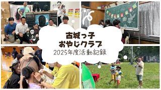 古城っ子おやじクラブ2025活動記録