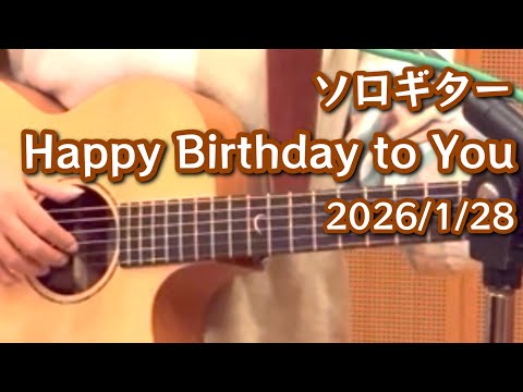 【Happy Birthday to You】ソロギター