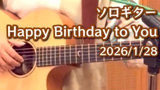 【Happy Birthday to You】ソロギター
