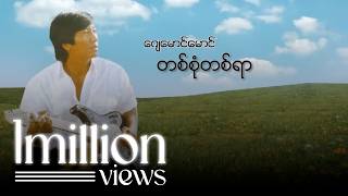 ဂျေမောင်မောင် - တစ်စုံတစ်ရာ (Audio)
