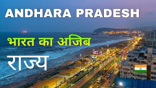 Andhra Pradesh | One of the most beautiful states of India | Andhra Pradesh 2023 🌴🇮🇳