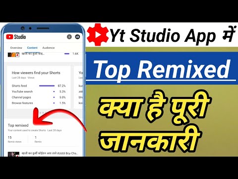 Yt Studio app mein Top Remixed kya hai puri Jankari | Your content used to create Shorts