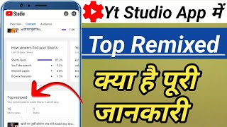 YT Studio app me Top Remixed kya hai complete information | Your content used to create Shorts