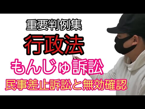 【行政書士】重要判例集 行政法「#もんじゅ訴訟」～最判平成4年9月22日～　#原告適格#民事差止訴訟と無効確認の訴え　　公務員試験　司法試験予備試験