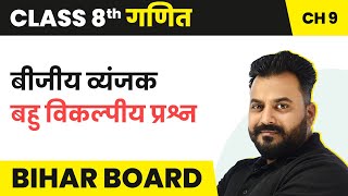 Algebraic Expression - MCQs | Class 8 Maths Chapter 9 in Hindi | Bihar Board