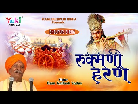 2018  भोजपुरी बिरहा-रुक्मणी हरण(क़ृष्ण विवाह) राम कैलाश यादव| - Rukmani Haran | Ram Kailash Yadav