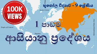 භූගෝල විද්&zwj;යාව 9 ශ්&zwj;රේණිය - 1 පාඩම (1කොටස) : ආසියානු ප්&zwj;රදේශය - ආසියානු ප්&zwj;රදේශය හැඳින්වීම | Grade 9