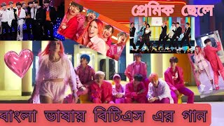 BTS song  " Boy with luv" ( Bangla lyrics/ Subtitle)|| বাংলা ভাষায় বিটিএস এর গান #BTS