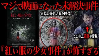 [Unsolved Case] ​​The "Girl in Red" case that inspired the movie is so traumatic