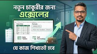 MS Excel Tutorial for New Job Holders | নতুন চাকুরীর জন্য এক্সেলের যে কাজ শিখতেই হবে!