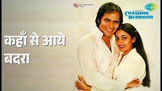 कहाँ से आये बदरा | Chashme Buddoor | Haimanti Sukla | K.J. Yesudas Songs | Deepti Naval