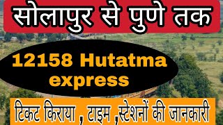 12158 - Hutatma Express | Solapur Jn( SUR ) to Pune Jn( PUNE ) | Indian Railways | Rat Info | 12158