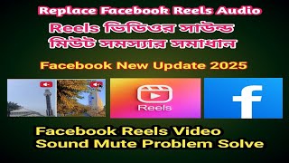 Replace Facebook Reels Audio Music | Facebook Reels Update 2025 | Video Sound has Mute Problem Solve