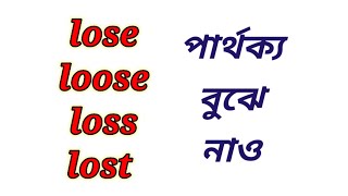 Difference Between lose loose loss lost in bengali / lose / loose / lost / loss / bengali education