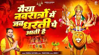 Maiya Navratro Mein Jab Dharti Pe Aati Hai | मैया नवरातों में जब धरती पे आती है - Pannkaj Kattaria