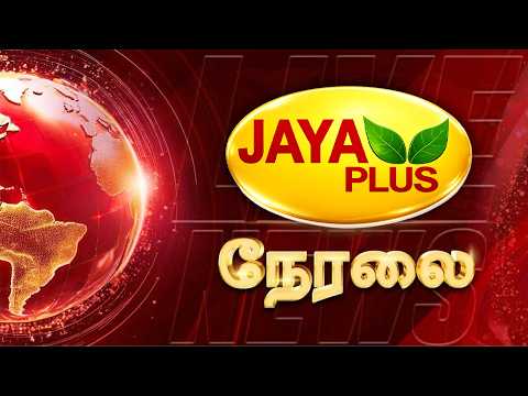 🔴Jaya Plus Live : CM Vijay | TN Assembly | TVK vs DMK | PM Modi | TN Weather News | Protest News