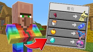 【マインクラフト】村人が『最強のポケモン』と交換してくれる世界でサバイバルしたらヤバすぎた...