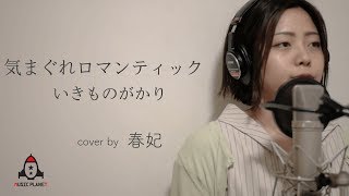 気まぐれロマンティック / いきものがかり【ドラマ セレブと貧乏太郎 主題歌】